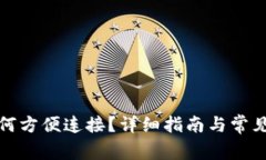 TP钱包如何方便连接？详细