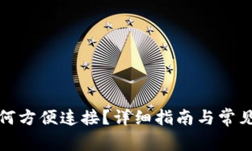 TP钱包如何方便连接?详细指南与常见问题解答