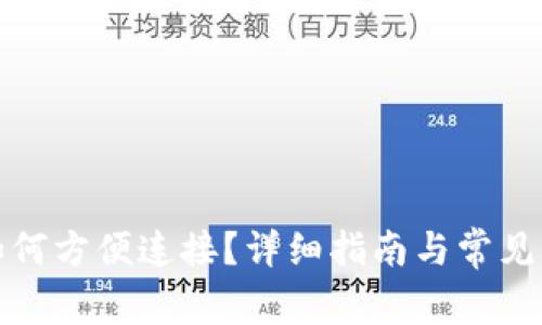 TP钱包如何方便连接？详细指南与常见问题解答