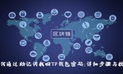 如何通过助记词找回TP钱包