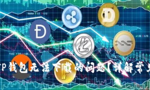 如何解决TP钱包无法下载的问题？详解常见解决方案
