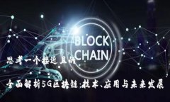 思考一个接近且的全面解