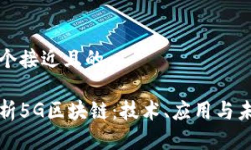 思考一个接近且的

全面解析5G区块链：技术、应用与未来发展