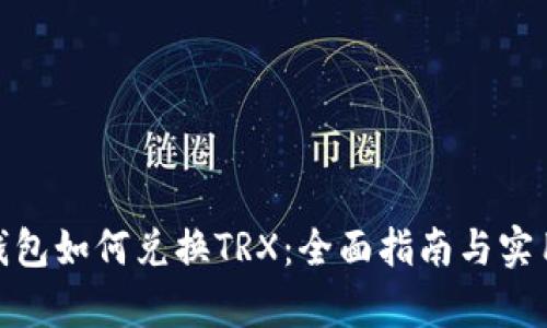 : tp钱包如何兑换TRX：全面指南与实用技巧