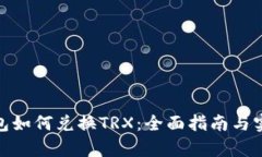 : tp钱包如何兑换TRX：全面