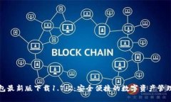 TP钱包最新版下载1.7.2：安