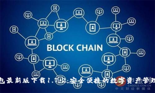 TP钱包最新版下载1.7.2：安全便捷的数字资产管理工具