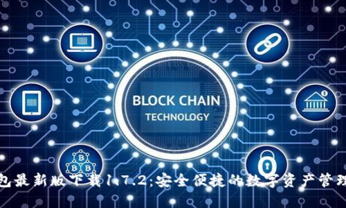TP钱包最新版下载1.7.2：安全便捷的数字资产管理工具