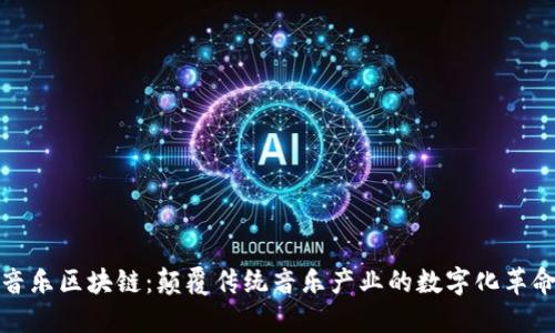 音乐区块链：颠覆传统音乐产业的数字化革命