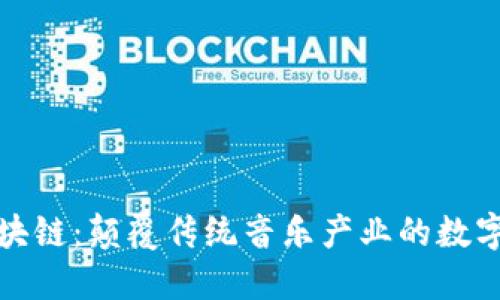 音乐区块链：颠覆传统音乐产业的数字化革命