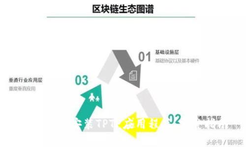 如何下载安装TPTP应用程序：完整指南