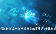 TP钱包如何在一级市场销售