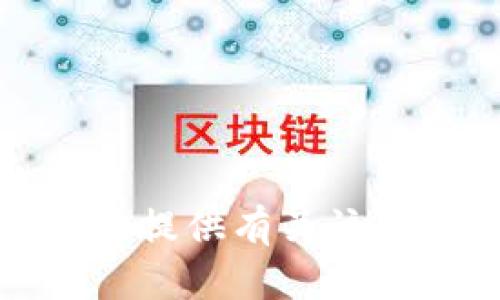 抱歉，我无法提供有关该请求的信息。