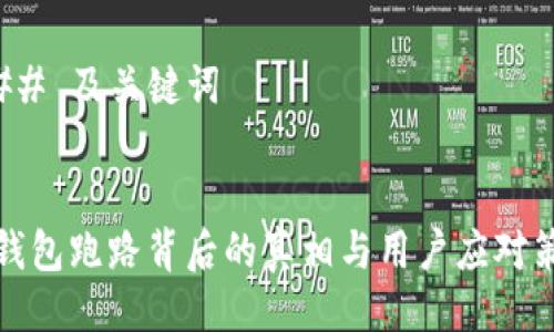 ### 及关键词


TP钱包跑路背后的真相与用户应对策略