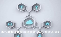深入解析区块链双链结构