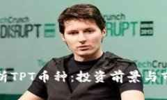 全面解析TPT币种：投资前