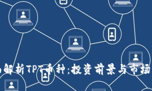 全面解析TPT币种：投资前景与市场动态