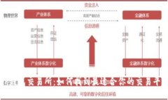 TP钱包交易所：如何找到最