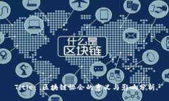 Title: 区块链协会的意义与