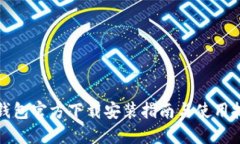 TP钱包官方下载安装指南与