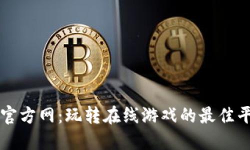 TP官方网：玩转在线游戏的最佳平台