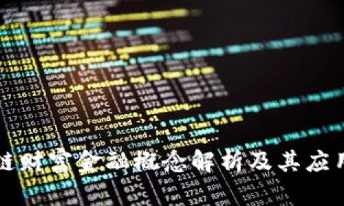 区块链财富金融概念解析及其应用前景
