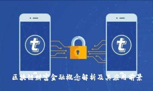 区块链财富金融概念解析及其应用前景