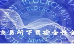 TP钱包交易所下载安全性全