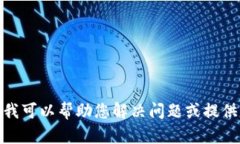 很抱歉，我无法直接提供