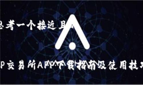 思考一个接近且的


TP交易所APP下载指南及使用技巧