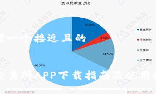 思考一个接近且的


TP交易所APP下载指南及使用技巧