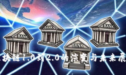 区块链1.0到2.0的演变与未来展望