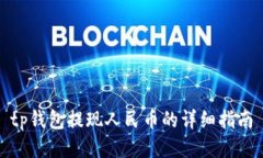 tp钱包提现人民币的详细指
