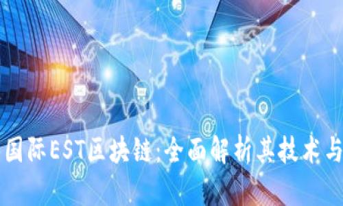 恒泰国际EST区块链：全面解析其技术与应用