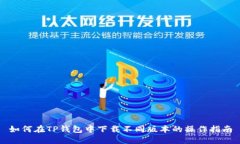 如何在TP钱包中下载不同版