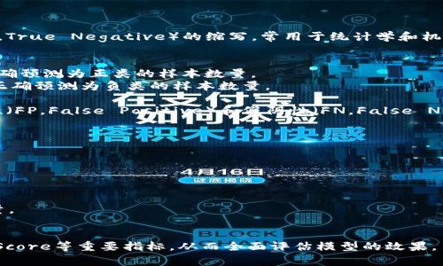 TP.TN是指目标点（TP，True Positive）和假负点（TN，True Negative）的缩写，常用于统计学和机器学习中的分类评价指标。

在二分类问题中：
- **TP（True Positive）**：实际为正类且被模型正确预测为正类的样本数量。
- **TN（True Negative）**：实际为负类且被模型正确预测为负类的样本数量。

这两个指标常与其他评估指标一起使用，比如假阳性（FP，False Positive）和假阴性（FN，False Negative），构成混淆矩阵，用于评估分类模型的性能。

### 示例

假设我们有一个二分类模型来预测癌症患者：

- **TP**：模型正确预测出癌症患者的数量。
- **TN**：模型正确预测出健康人的数量。
- **FP**：模型错误地预测健康人为癌症患者的数量。
- **FN**：模型未能预测出实际癌症患者的数量。

通过这四个值，我们可以计算出精确度、召回率、F1 Score等重要指标，从而全面评估模型的效果。