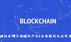 区块链是哪个领域的产品