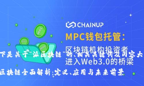 以下是关于“派区块链”的、相关关键词及内容大纲：

派区块链全面解析：定义、应用与未来前景