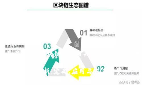 以下是关于“派区块链”的、相关关键词及内容大纲：

派区块链全面解析：定义、应用与未来前景