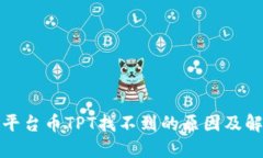 TP钱包平台币TPT找不到的原