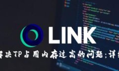 如何解决TP占用内存过高的