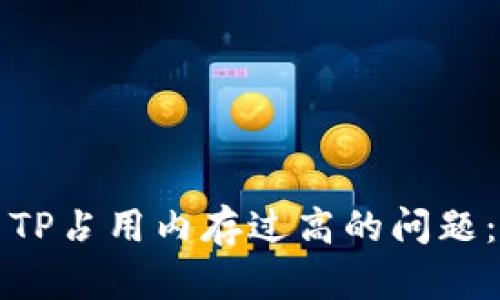 如何解决TP占用内存过高的问题：详细指南