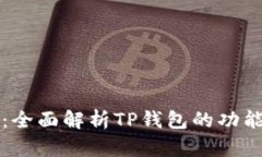 TP钱包百科：全面解析TP钱
