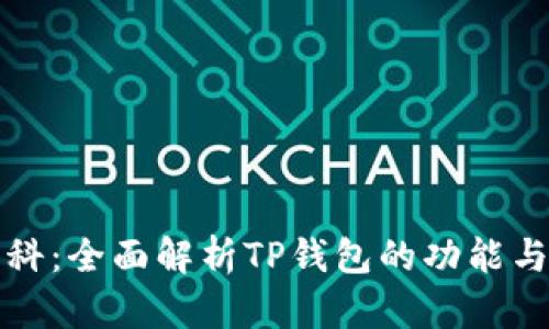 TP钱包百科：全面解析TP钱包的功能与使用方法