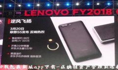 TP钱包最新版app下载-区块