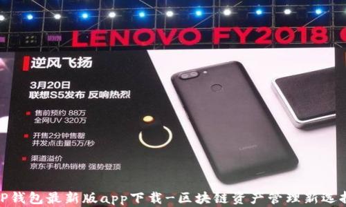 
TP钱包最新版app下载-区块链资产管理新选择