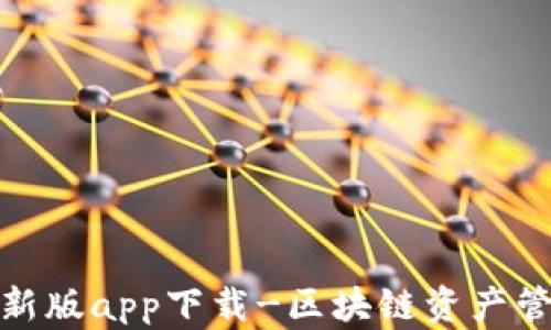 
TP钱包最新版app下载-区块链资产管理新选择