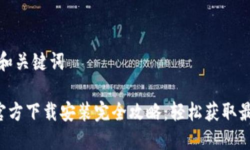 思考的和关键词

 TPTP官方下载安装完全攻略：轻松获取最新版本