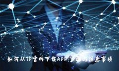 如何从TP官网下载APP：步骤