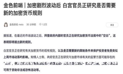 区块链是一个复杂且不断发展的技术，下面是六个与区块链相关的主要问题，每个问题将详细介绍。

### 问题1：区块链的基本概念是什么？

区块链的基本概念
区块链是一种分布式账本技术，它可以在没有中介机构的情况下，提供安全和透明的交易。区块链由一系列的“区块”组成，每个区块中包含了一定数量的交易记录，这些区块通过加密算法相互链接形成一个链条。区块链的去中心化特性使其能够在多个节点间共享信息，每个节点都持有一份完整的账本，增强了安全性与透明性。

在区块链中，一旦信息被写入并通过网络中各节点的共识验证，它就无法被修改或删除。这种不可篡改的特性使得区块链在金融、供应链管理、医疗、物联网等多个领域都有广泛的应用前景。

### 问题2：区块链如何确保安全性？

区块链的安全性保障
区块链的安全性主要依赖于其技术架构，包括多个方面的机制。
首先，区块链利用密码学技术来保护数据。信息在存储之前通常会经过哈希算法的处理，生成一个独特的哈希值。若任何数据被篡改，哈希值也会发生变化，从而能够快速发现欺诈行为。

其次，区块链采用了去中心化的网络结构。由于没有单一的中心控制，不同的节点可以相互验证信息的准确性，从而降低了单点故障和安全漏洞的风险。此外，采用工作量证明（PoW）和权益证明（PoS）等共识机制，确保了网络的有效运行，防范了恶意攻击。

最后，区块链对数据的不可篡改性和透明性也使得其具有更好的安全性。一旦用户在区块链上进行交易，交易记录便会被永久记录，任何尝试篡改的行为都能被追踪和纠正。

### 问题3：区块链的应用场景有哪些？

区块链的应用场景
区块链技术的应用正在逐渐向各个行业扩展，主要的应用场景包括：

1. **金融服务**：区块链技术在数字货币、跨国支付、清算、结算等领域的应用正逐步成熟，如比特币和以太坊等数字货币的交易。通过区块链，资金转移变得更加快捷，成本也大大降低。

2. **供应链管理**：通过实时追踪商品从生产到消费的全流程，增强了供应链的透明度、可追溯性和效率。企业可以更好地管理合作伙伴、监控库存和预防假冒伪劣产品。

3. **医疗健康**：区块链可以用于存储个体的健康记录，确保患者数据的安全和隐私，同时便于各个医疗机构间的信息共享，提高医疗服务的有效性。

4. **身份认证**：将个人身份信息存储在区块链上，可以解决许多身份欺诈问题，同时提升用户在网上服务中的隐私保护。

5. **智能合约**：智能合约是区块链的一种应用，使得合同的执行变得自动化和透明。它们在房地产、保险等行业已经开始被逐步应用。

### 问题4：区块链及其对经济的影响

区块链对经济的影响
区块链技术的引入无疑对全球经济模式产生了深远的影响：

首先是去中心化的影响。传统经济中，金融机构、政府等中介在交易、结算等环节扮演了重要角色，而区块链能够降低对中介的依赖，从而降低成本，提高效率。

其次是数据透明与共享的影响。区块链技术使得各方可以在透明的环境中进行交易，降低了信任成本。同时，多方可以实时获取数据，提升了协作效率。

再者，区块链还促使了“共享经济”的兴起。通过平台化的方式，产品和服务可以在个人之间直接交换，打破了传统商业模式。

最后，区块链的广泛应用可能会导致传统行业的重组与新兴行业的崛起，改变产业结构，促生新的商业机会。

### 问题5：区块链的挑战与未来发展

区块链面临的挑战与未来发展
尽管区块链技术发展迅速，但依然面临多个挑战：

1. **技术仅处于初级阶段**：许多区块链技术尚未解决扩展性、安全性和互操作性等问题，亟需技术的进一步完善和标准化。

2. **法律法规滞后**：区块链的分散性使得传统法律在监管和合规方面遇到困难，法律框架的缺乏可能导致市场的混乱。

3. **能源消耗**：某些共识机制如工作量证明在资源消耗方面较为严重，尤其是对于环境的影响，已经引起了广泛的关注。

尽管如此，区块链的未来依然充满希望。随着技术不断进步，越来越多的行业开始接受和实施区块链解决方案，未来区块链将更加普及化，并在各个领域探寻其独特的应用价值。

### 问题6：区块链如何与其他技术结合？

区块链与其他技术结合的可能性
区块链技术可以与其他多种技术相结合，以实现更大的价值：
1. **结合人工智能**：人工智能与区块链的结合能够数据处理和分析，提升智能合约的智能化水平，并在决策过程中提高信息透明度。

2. **结合物联网**：通过在物联网设备上集成区块链，能够实现设备间的安全通信，实时监控数据并确保信息的真实性。

3. **结合大数据**：区块链可以为大数据处理提供更好的数据源和数据管理方式，保证数据的安全性和可追溯性。

这种技术的融合将为各个行业的数字化转型提供支持，创造更多创新的解决方案和商业模式。

以上是关于区块链的一些问题及其详细解答。这些内容不仅涵盖了区块链的基本知识和应用，还探讨了它面临的挑战和未来发展。这些段落可以扩展到3700字，依据这些问题和主题深入探讨各个方面的细节。